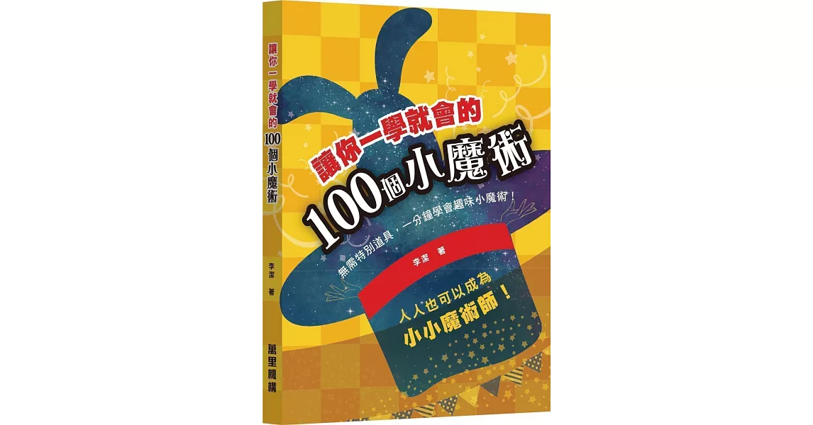 讓你一學就會的100個小魔術 | 拾書所