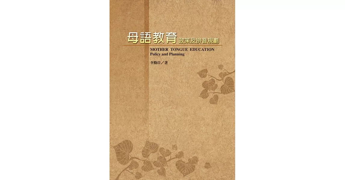 母語教育：政策及拼音規劃 | 拾書所