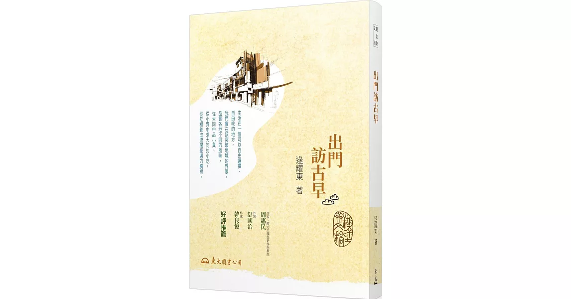 出門訪古早(三版) | 拾書所