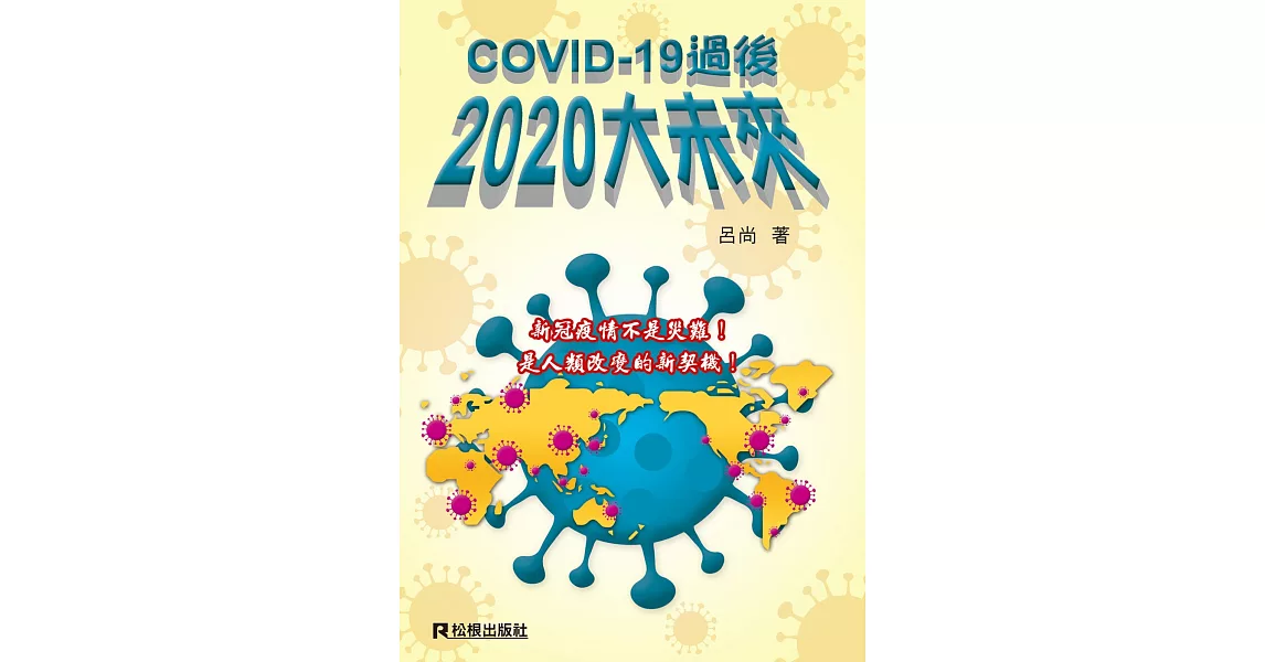 COVID-19過後 2020大未來 | 拾書所