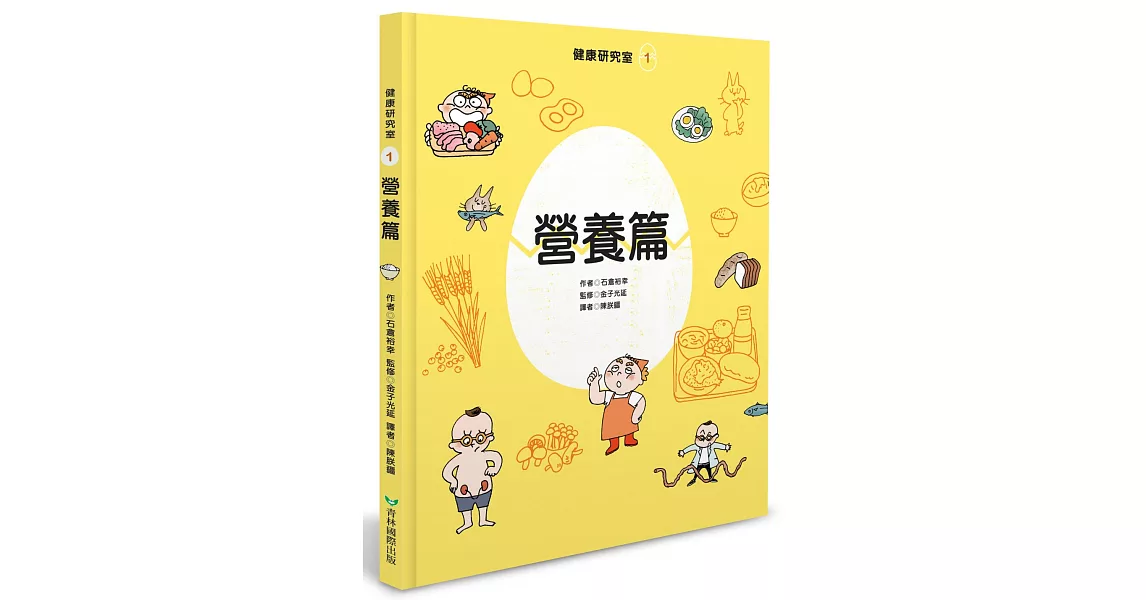 健康研究室1 營養篇 | 拾書所