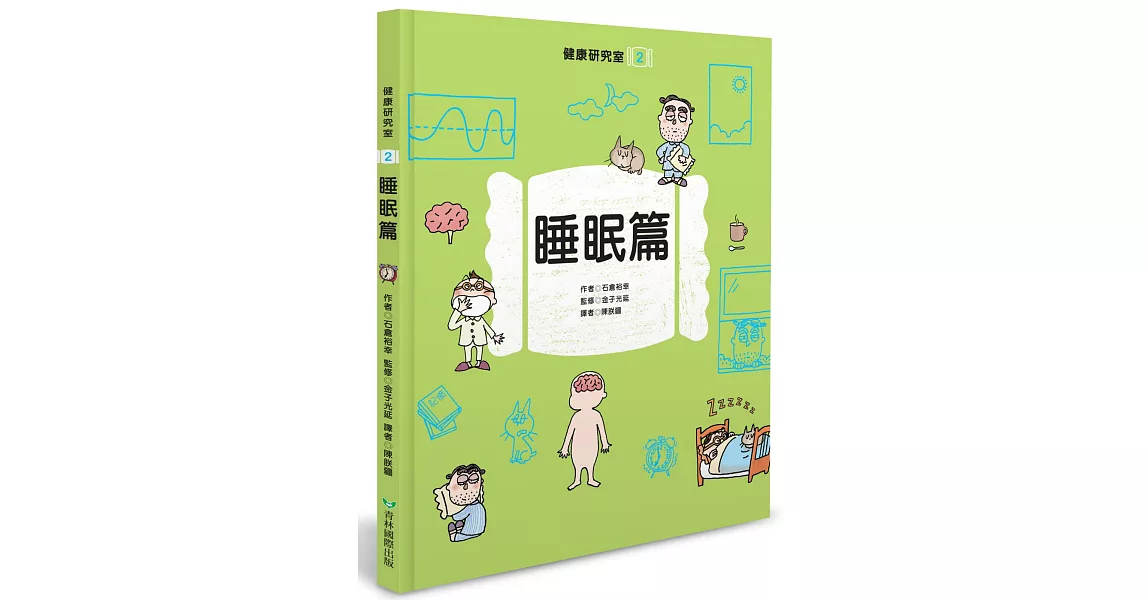 健康研究室2 睡眠篇 | 拾書所