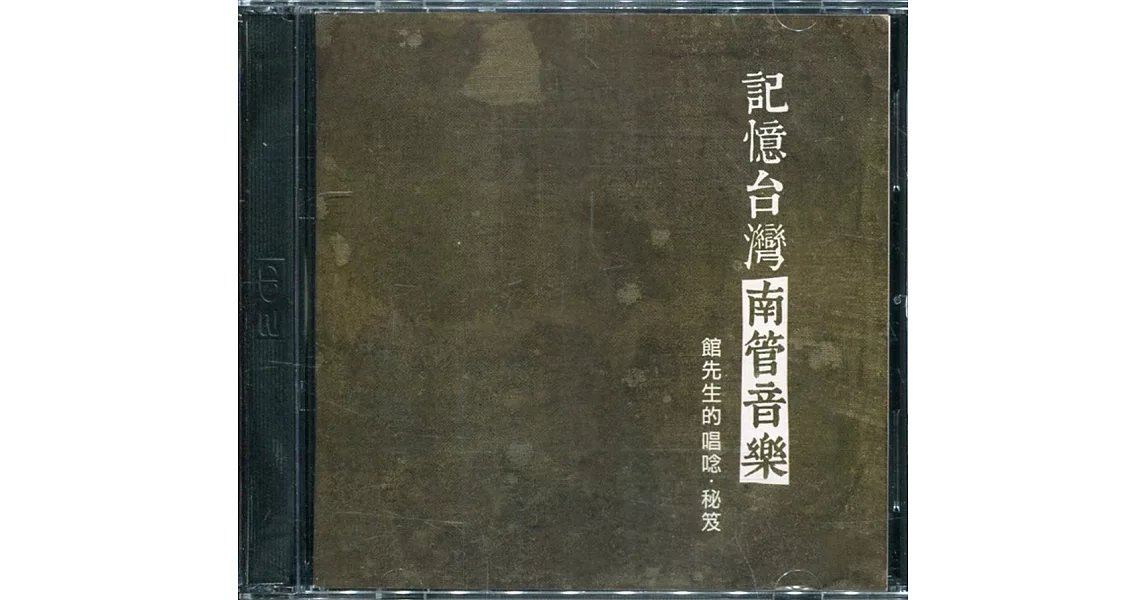 記憶台灣的南管音樂：館先生的唱唸‧秘笈(CD+DVD) | 拾書所