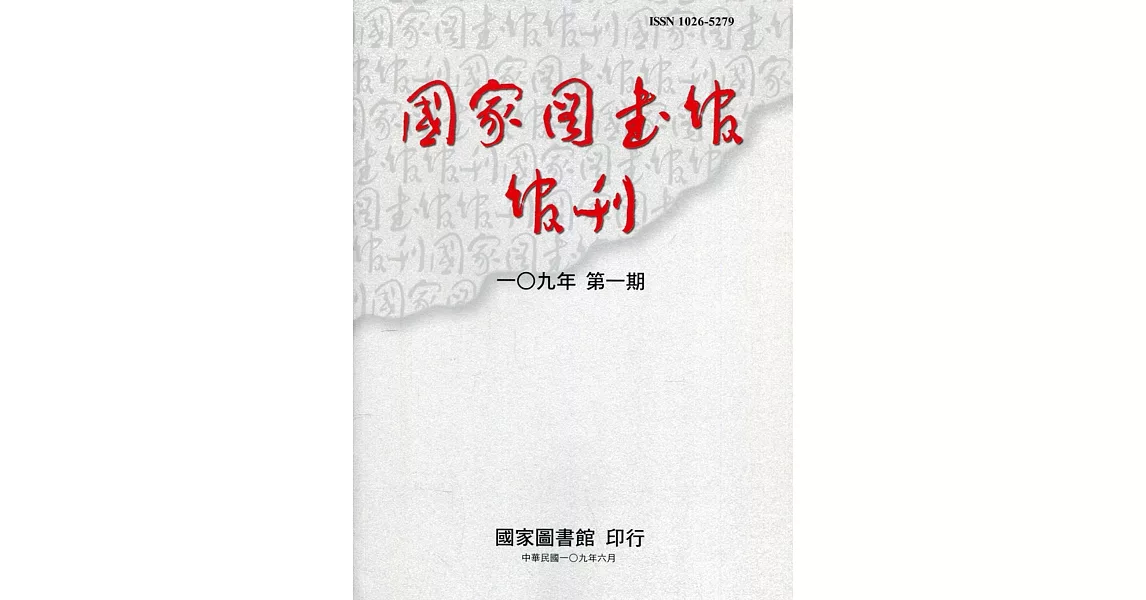 國家圖書館館刊109年第(1)期(半年刊) | 拾書所