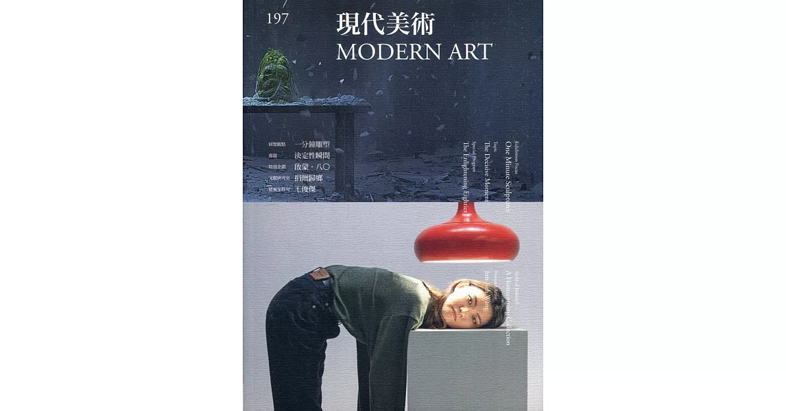 現代美術[季刊]NO:197期[109/06] | 拾書所