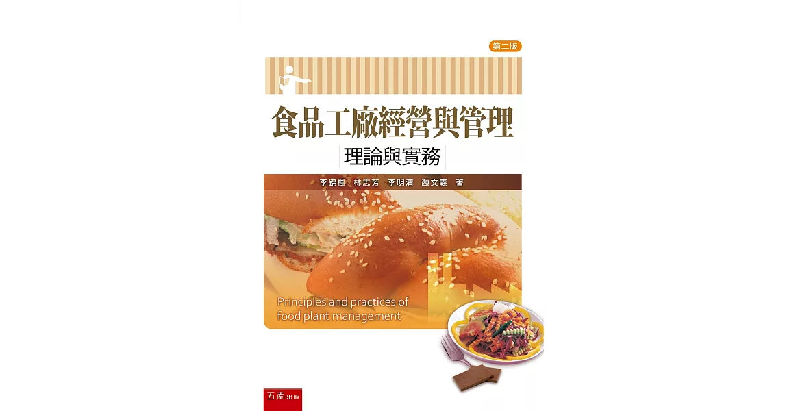 食品工廠經營與管理：理論與實務（二版） | 拾書所