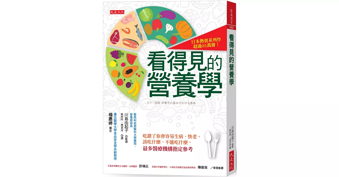 看得見的營養學：吃錯了你會容易生病、快老，該吃什麼、不能吃什麼， 最多醫療機構指定參考 | 拾書所