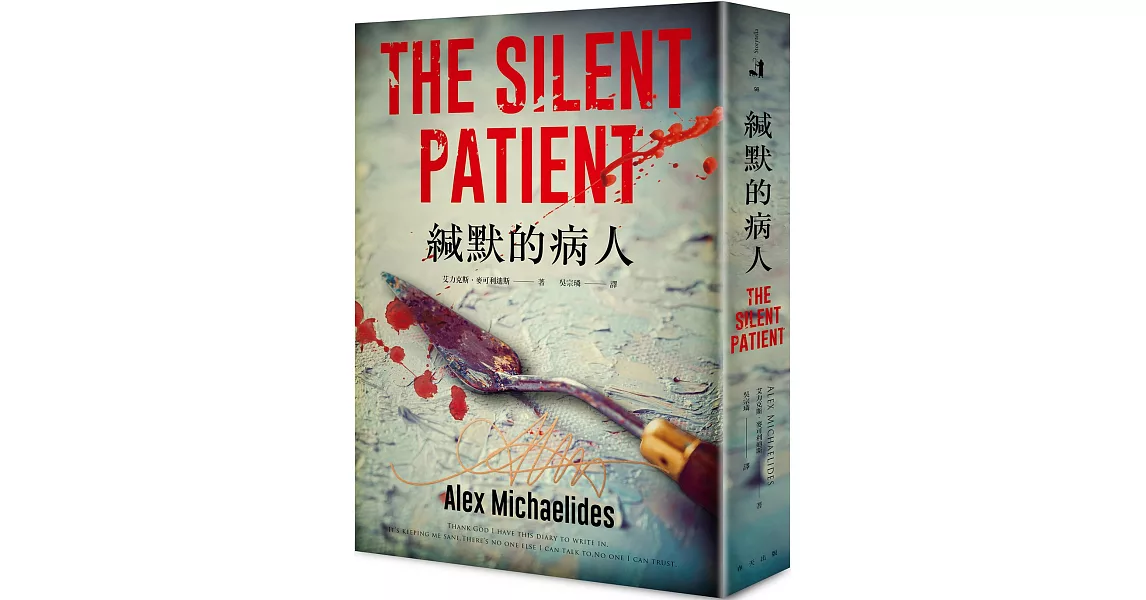 博客來 好書 新書推薦 緘默的病人 博客來獨家書衣 作者燙金簽名版 博客來好書 新書推薦