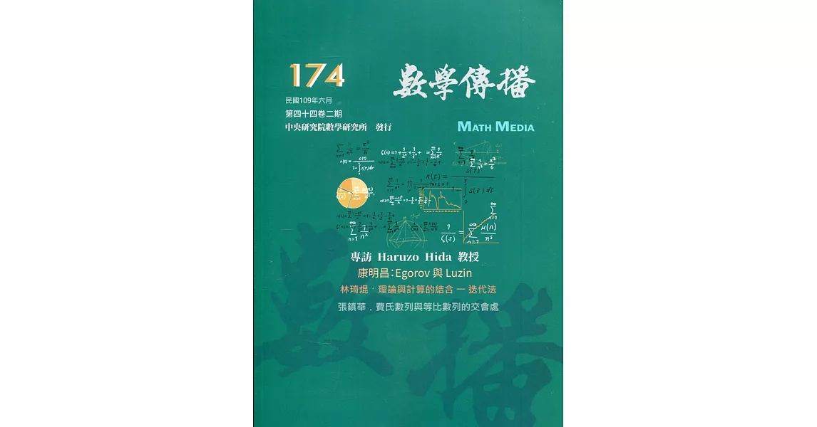 數學傳播季刊174期第44卷2期(109/06) | 拾書所