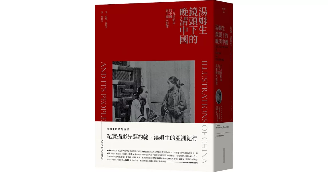 湯姆生鏡頭下的晚清中國：十九世紀末的中國與中國人影像 | 拾書所