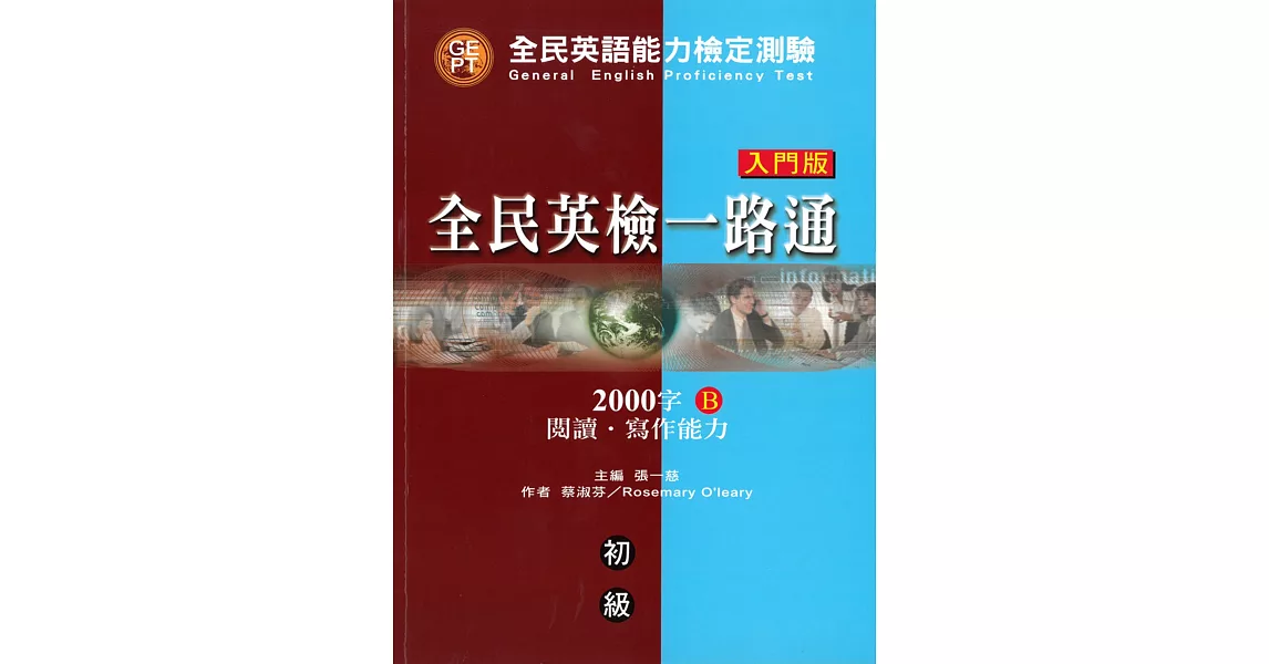 全民英檢一路通初級 (入門版) 2000字：閱讀．寫作能力(B) (with CD) | 拾書所