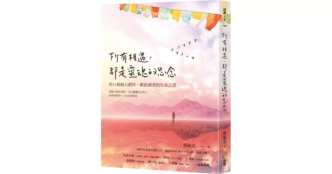 所有相遇，都是靈魂的思念：用十一萬個大禮拜，獻給讀者的生命之書 | 拾書所