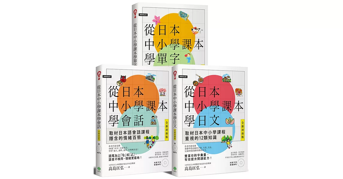 從日本中小學課本學日文/會話/單字（附3MP3） 【博客來獨家套書】 | 拾書所