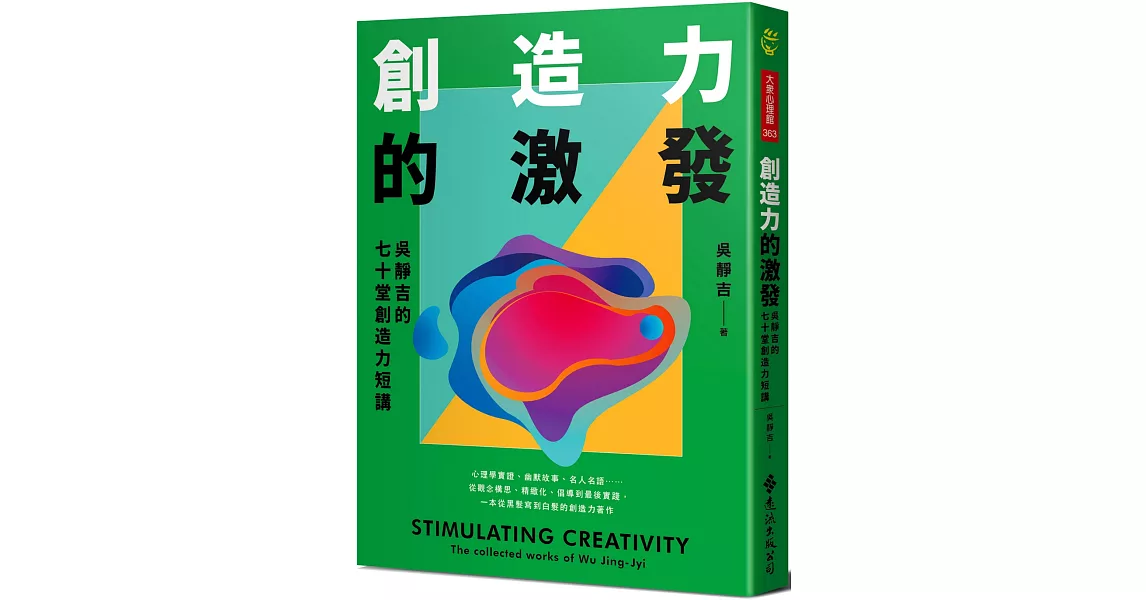 創造力的激發：吳靜吉的七十堂創造力短講 | 拾書所