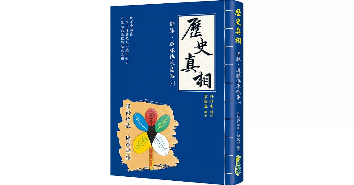 歷史真相：佛脈、道脈傳承故事(一) | 拾書所