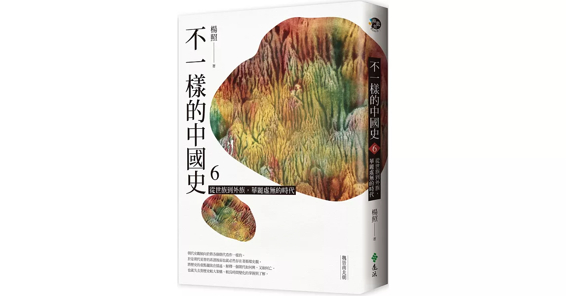 不一樣的中國史6：從世族到外族，華麗虛無的時代──魏晉南北朝 | 拾書所