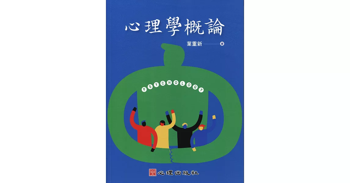 心理學概論 | 拾書所