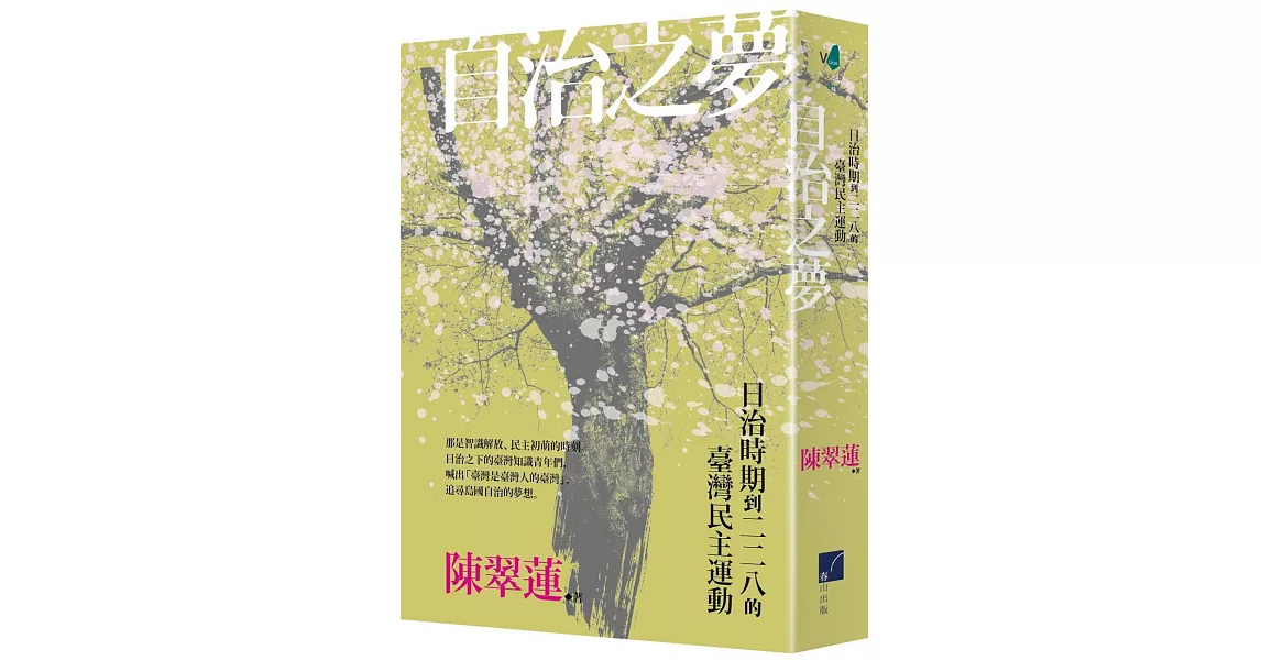 自治之夢：日治時期到二二八的臺灣民主運動 | 拾書所