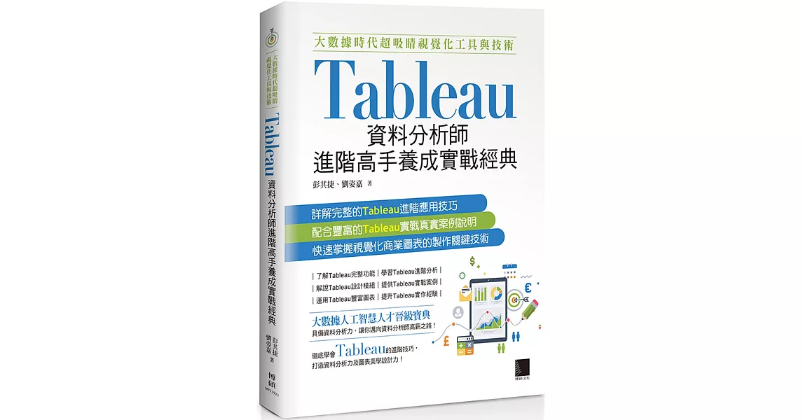 大數據時代超吸睛視覺化工具與技術：Tableau資料分析師進階高手養成實戰經典 | 拾書所