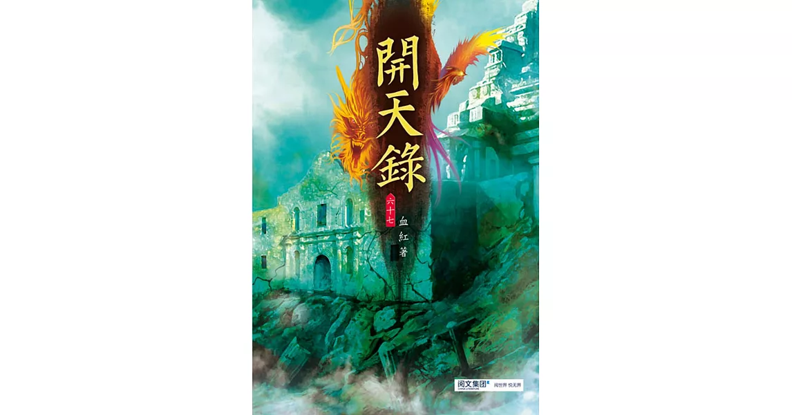 開天錄(第六十七卷)：扶風神朝 | 拾書所