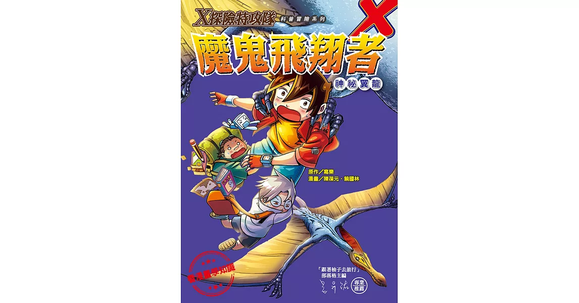 Ｘ探險特攻隊：魔鬼飛翔者 神祕翼龍 | 拾書所