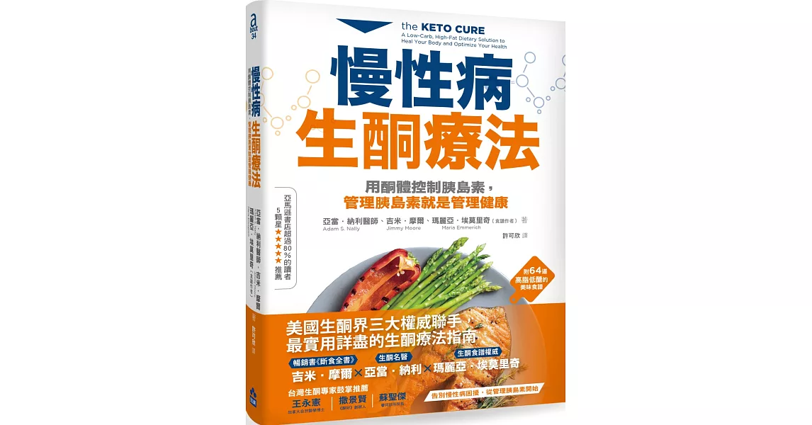 慢性病生酮療法：用酮體控制胰島素，管理胰島素就是管理健康 | 拾書所