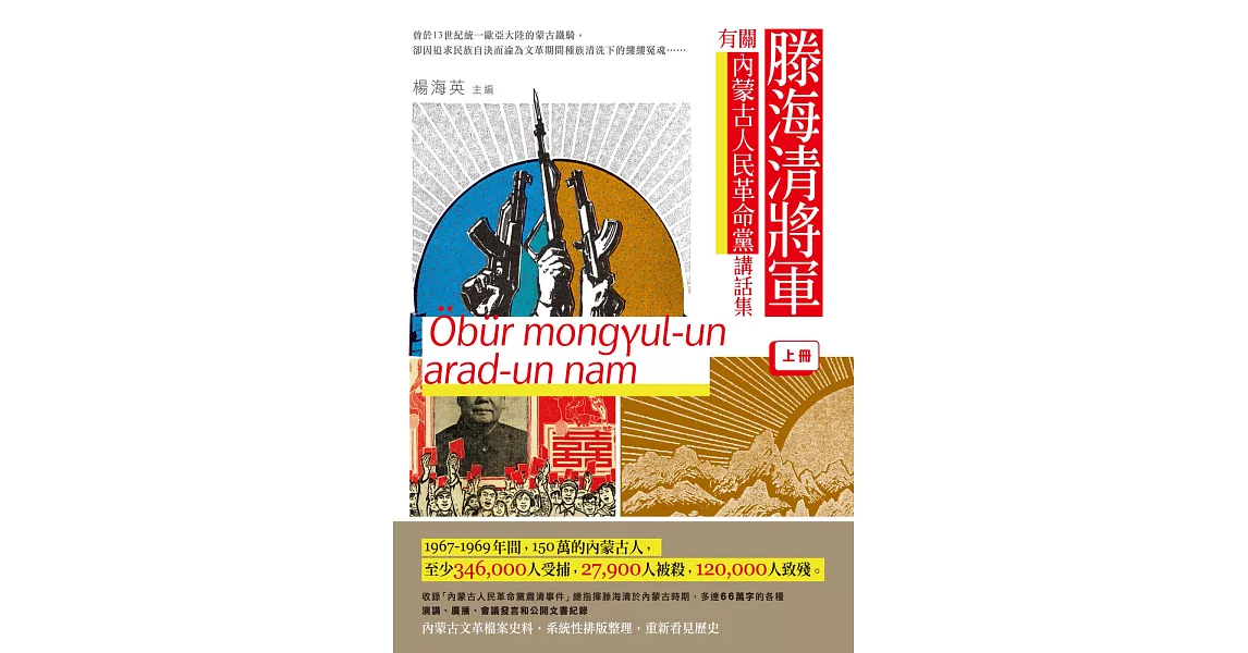 滕海清將軍有關內蒙古人民革命黨講話集（上冊） | 拾書所