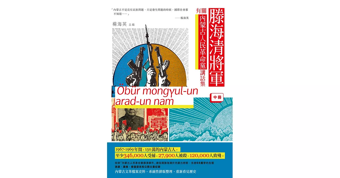 滕海清將軍有關內蒙古人民革命黨講話集（中冊） | 拾書所