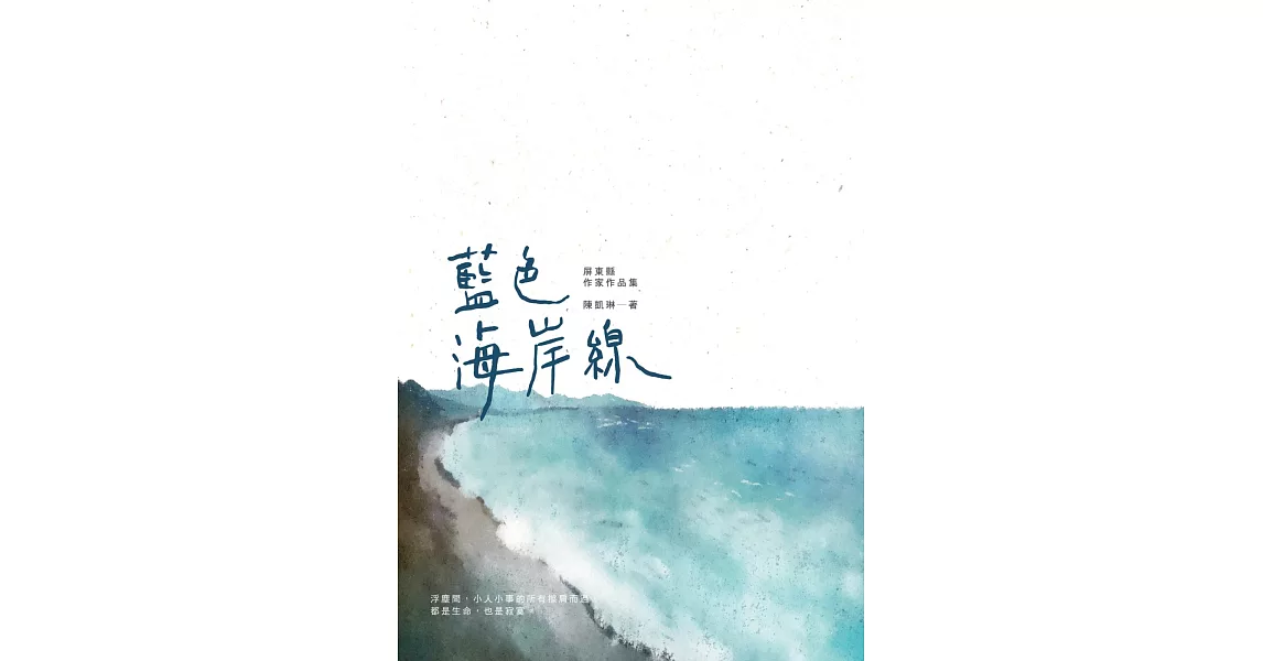 藍色海岸線 屏東縣作家作品集 | 拾書所