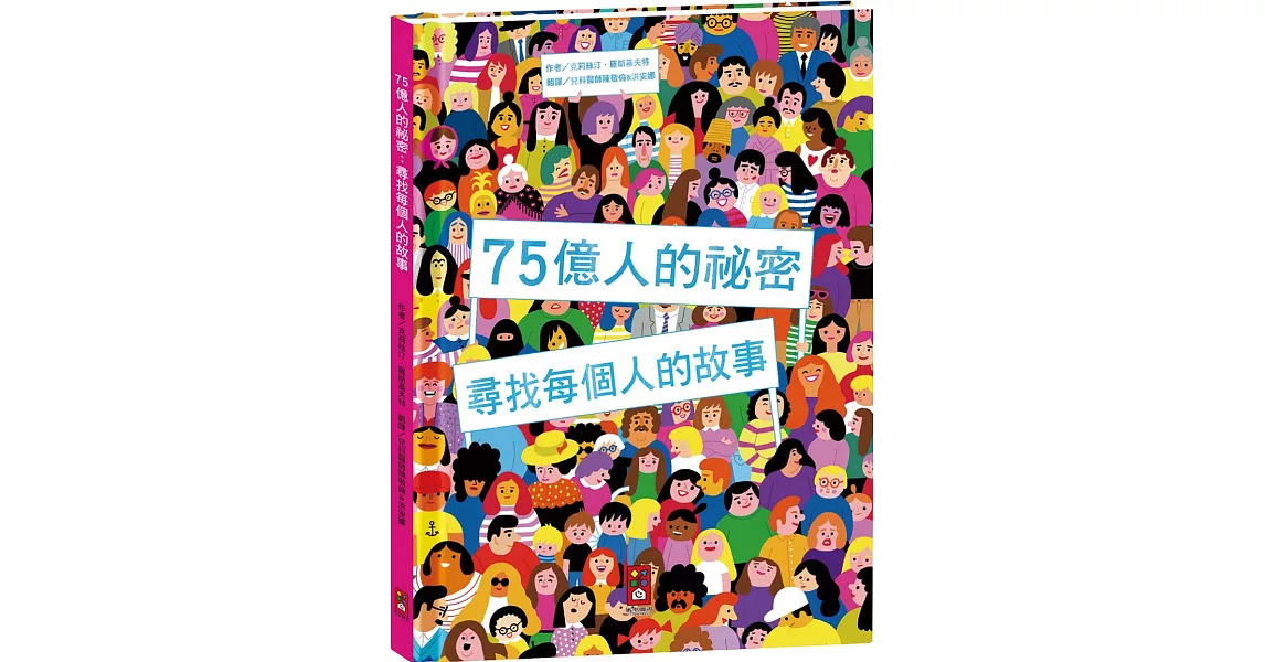 75億人的祕密：尋找每個人的故事 | 拾書所