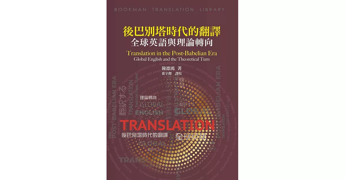 後巴別塔時代的翻譯：全球英語與理論轉向 | 拾書所