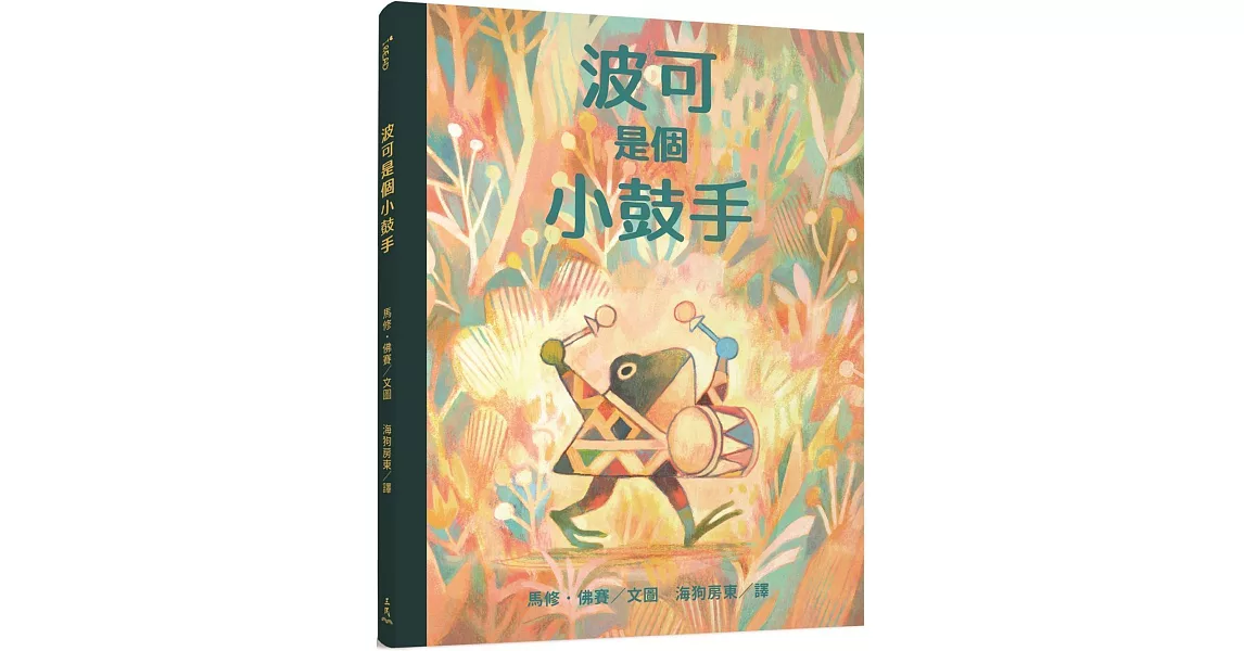 波可是個小鼓手 | 拾書所