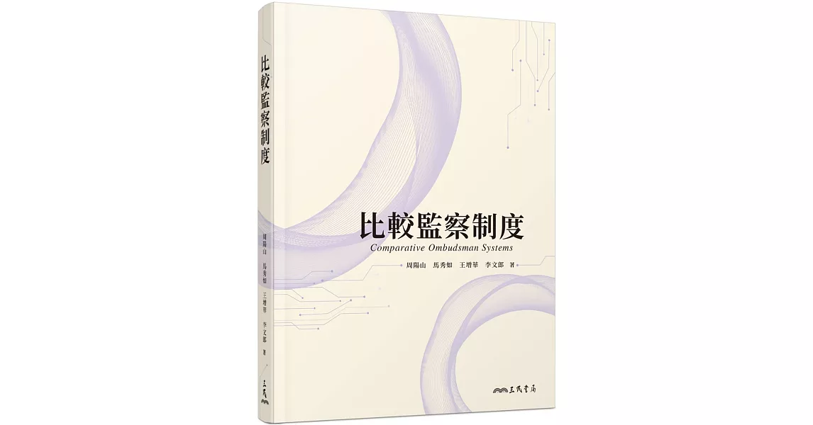 比較監察制度 | 拾書所