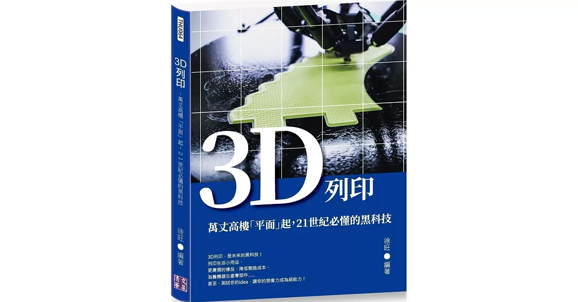 3D列印：萬丈高樓「平面」起，21世紀必懂的黑科技 | 拾書所