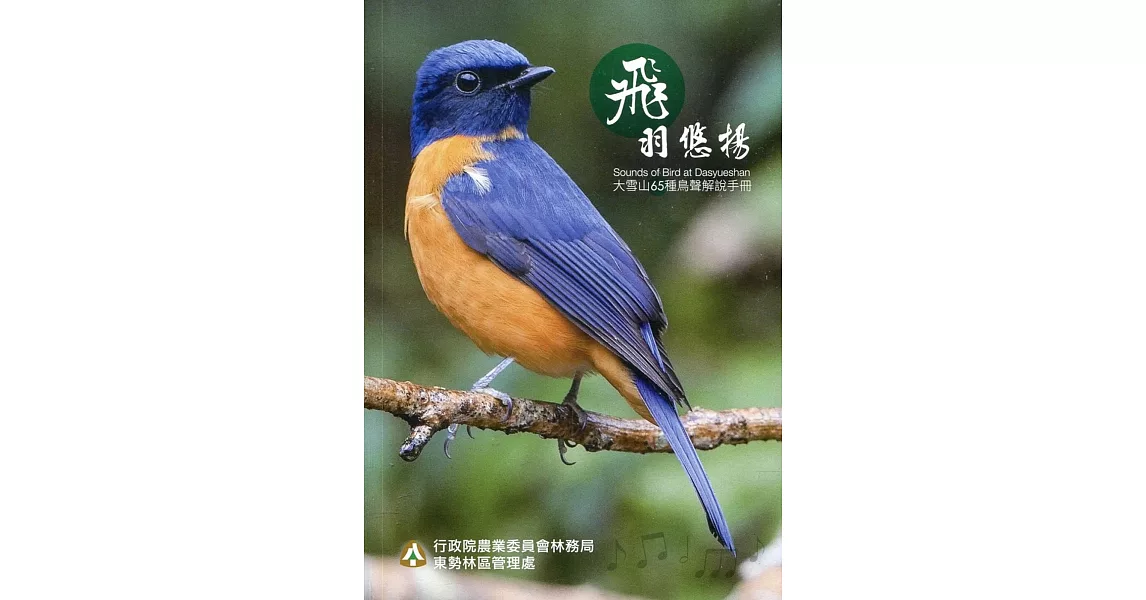 飛羽悠揚～大雪山65種鳥聲解說手冊 | 拾書所