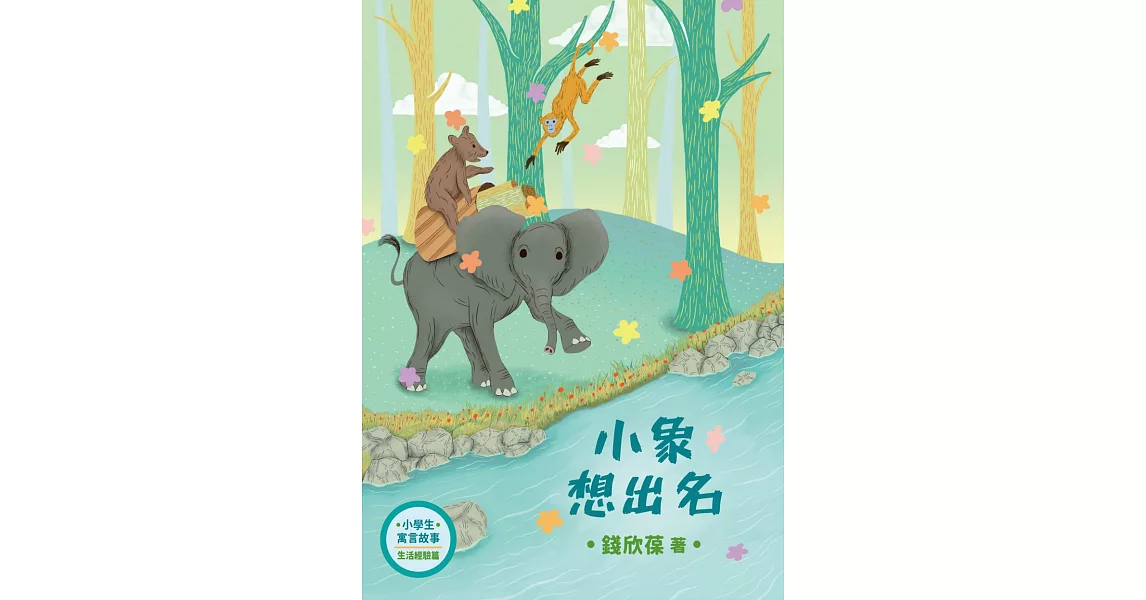 小學生寓言故事：小象想出名：生活經驗 | 拾書所