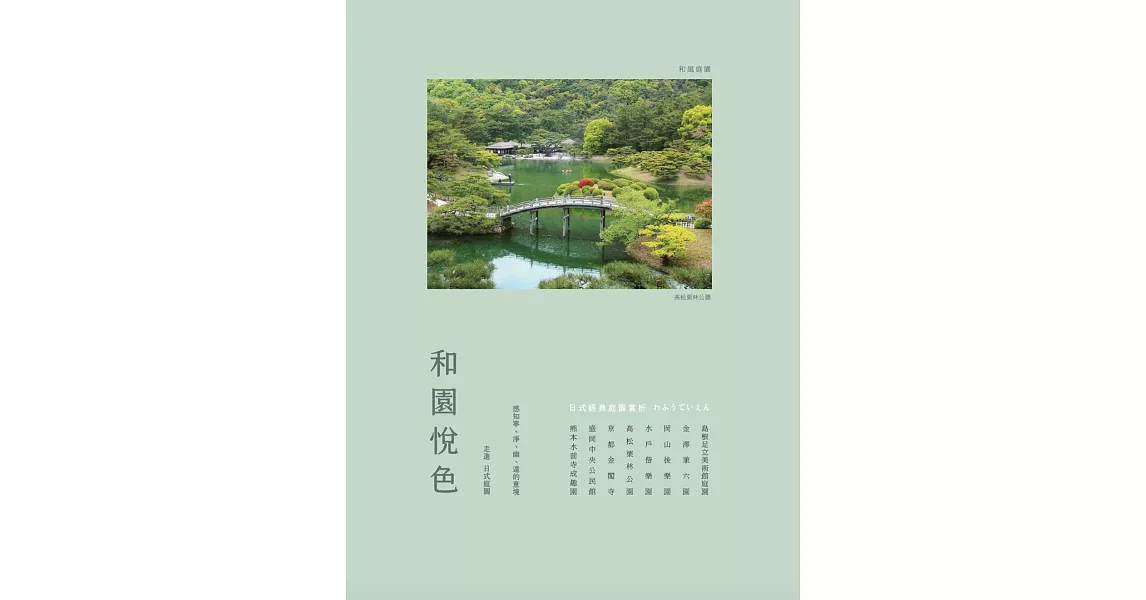 和園悅色：日式經典庭園賞析 | 拾書所