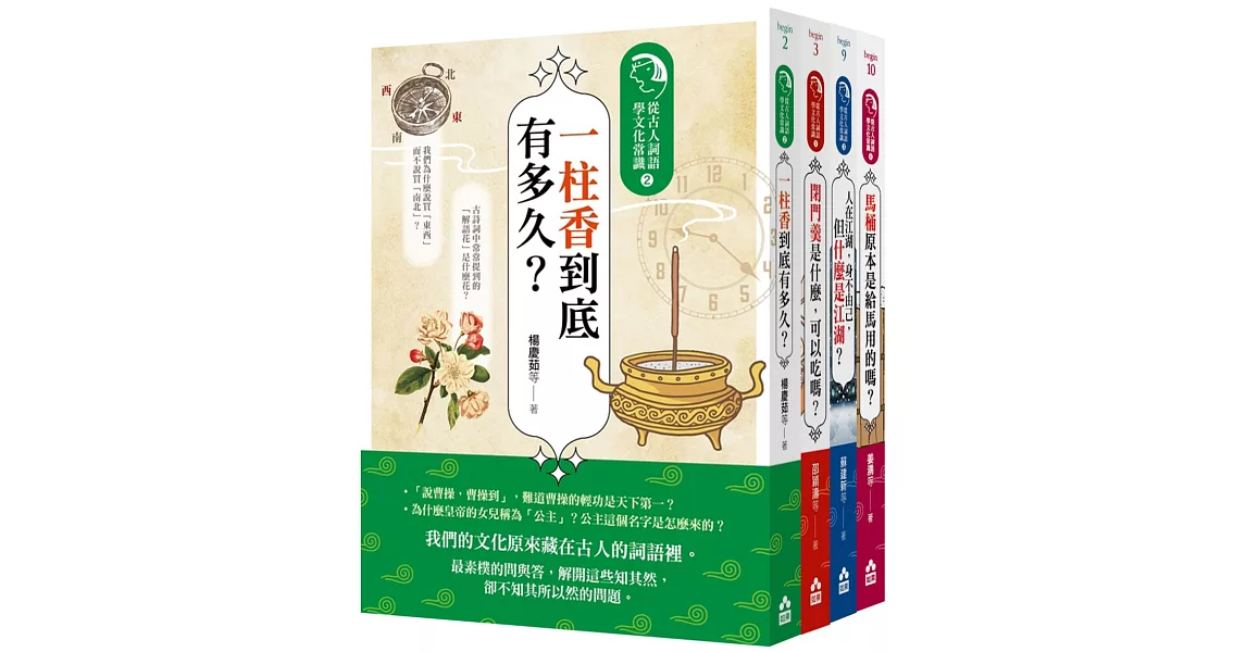 為什麼古人這樣說套書（四冊）：《一柱香到底有多久？》、《閉門羹是什麼，可以吃嗎？》、《人在江湖，身不由己，但什麼是江湖？》、《馬桶原本是給馬用的嗎？》 | 拾書所