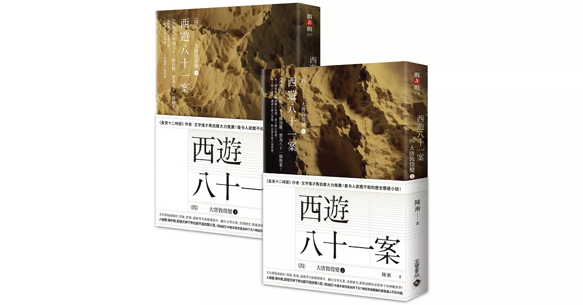 西遊八十一案（四）：大唐敦煌變【上＋下套書】 | 拾書所