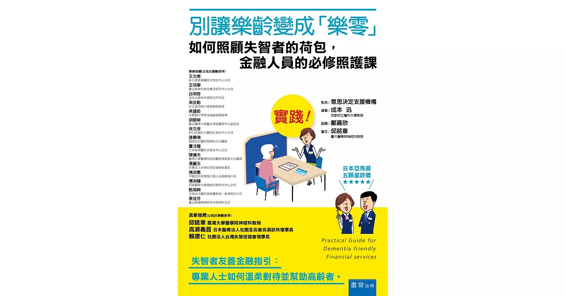 別讓樂齡變成「樂零」！如何照顧失智者的荷包，金融人員的必修照護課 | 拾書所