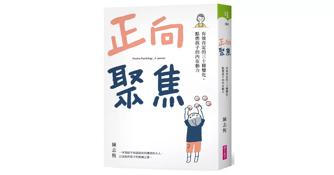 正向聚焦：有效肯定的三十種變化，點燃孩子的內在動力 | 拾書所