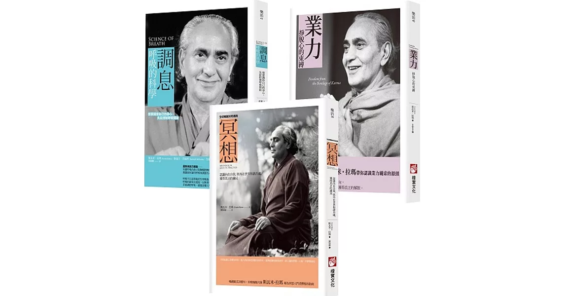 【印度瑜伽大師修習系列（三冊）】：《冥想【全球暢銷20年經典版】》、《調息‧呼吸的科學》、《業力》 | 拾書所