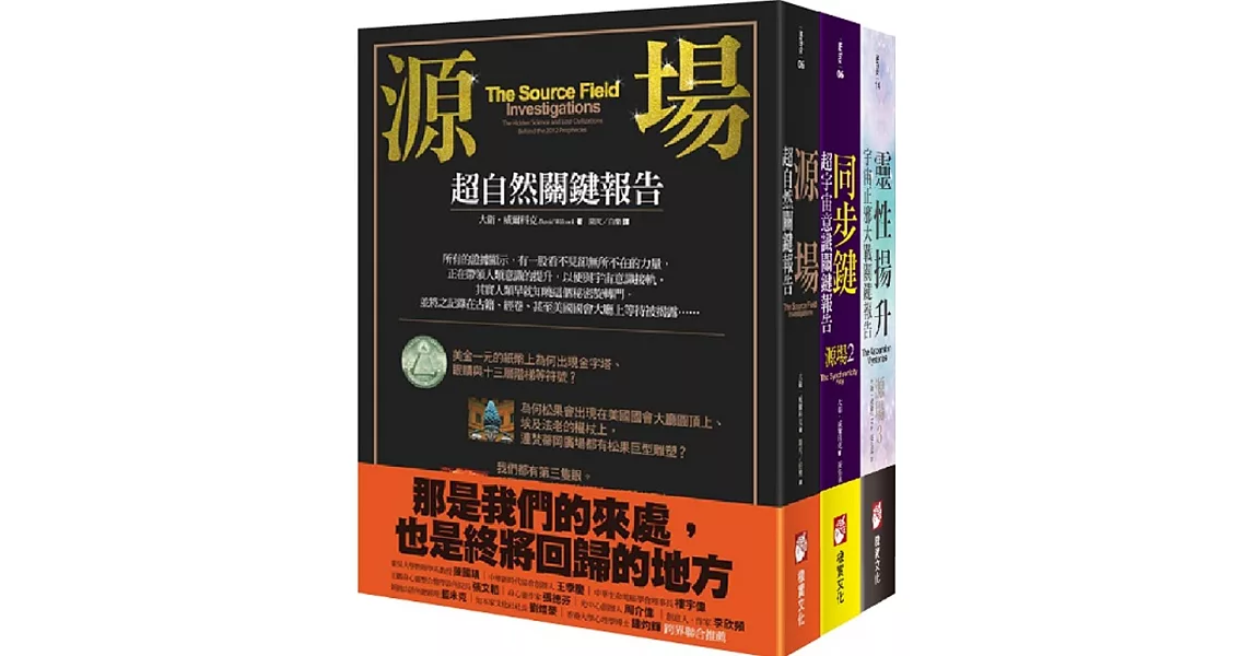 【源場超自然關鍵報告系列（三冊）】：《源場》、《同步鍵》、《靈性揚升》 | 拾書所