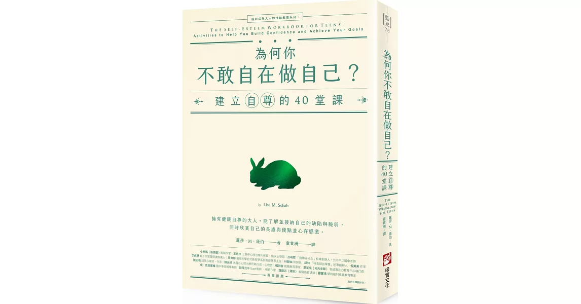 為何你不敢自在做自己？：建立自尊的40堂課【邁向成熟大人的情緒教養系列1】 | 拾書所