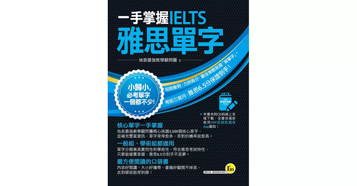 一手掌握IELTS雅思單字（線膠裝＋免費附贈VRP虛擬點讀筆App＋防水書套） | 拾書所