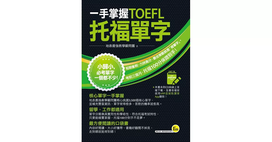 一手掌握TOEFL托福單字（線膠裝＋免費附贈VRP虛擬點讀筆App＋防水書套） | 拾書所