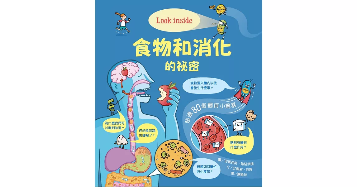 Look inside：食物和消化的祕密 | 拾書所