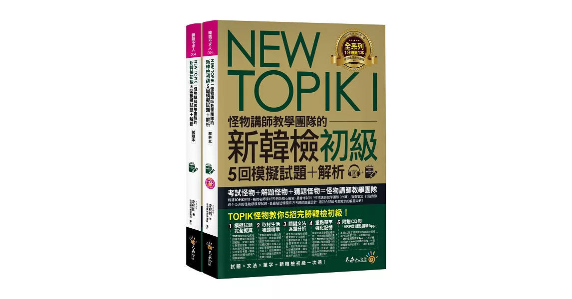 NEW TOPIK I怪物講師教學團隊的新韓檢初級5回模擬試題+解析（2書+整回/單題聽力雙模式MP3+VRP虛擬點讀筆App+防水書套） | 拾書所