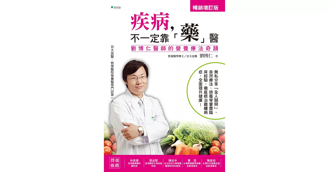 疾病，不一定靠「藥」醫：劉博仁醫師的營養療法奇蹟【增訂版】 | 拾書所