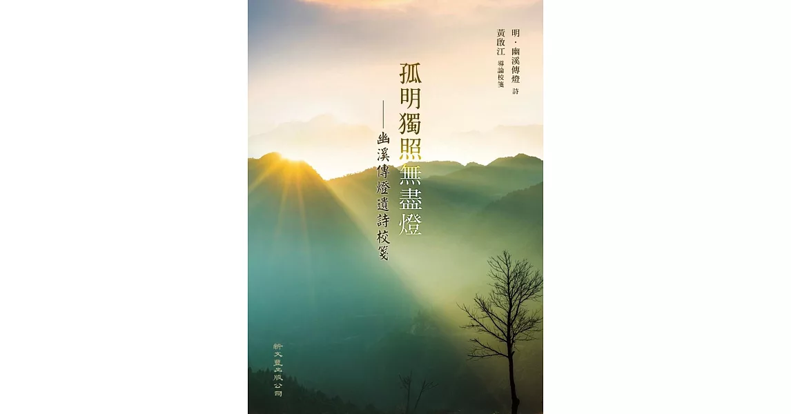 孤明獨照無盡燈：幽溪傳燈遺詩校箋 | 拾書所